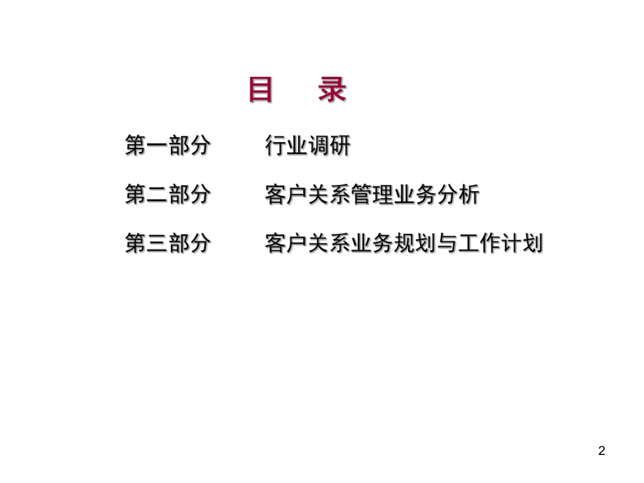 某客户关系管理课件.ppt_第2页