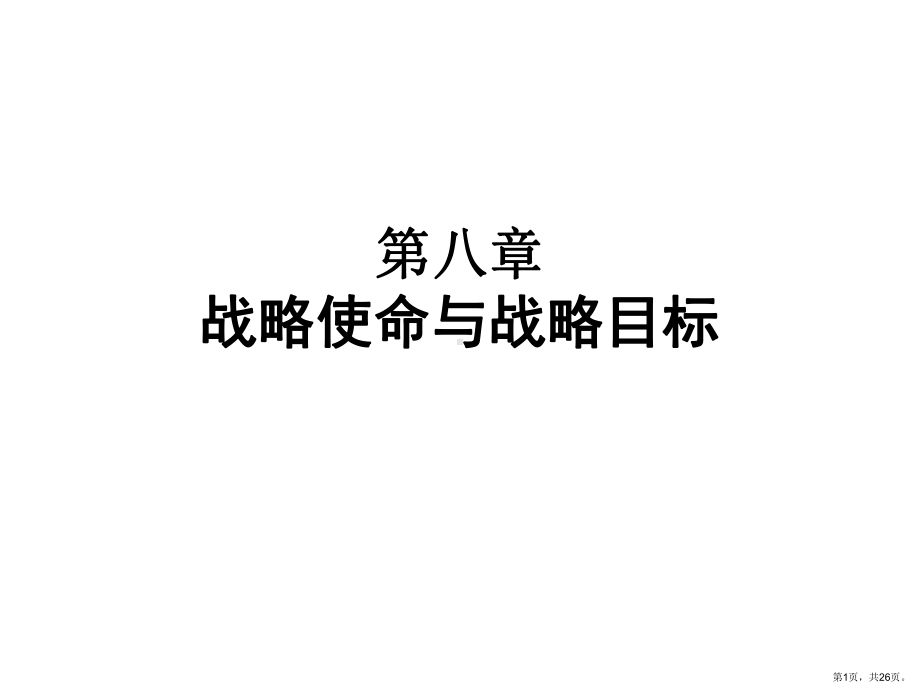 战略使命与战略目标课件.ppt_第1页