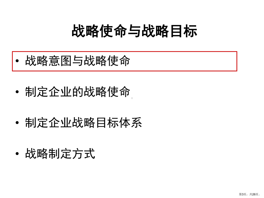 战略使命与战略目标课件.ppt_第3页