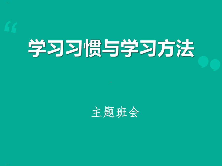 《学习习惯与学习方法》主题班会ppt课件24张ppt.pptx_第1页