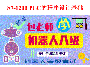 工业机器人PLC控制第2章S71200-PLC的程序设计基础课件.ppt