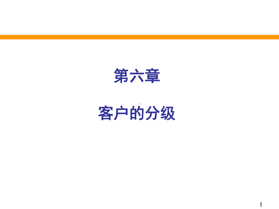 客户关系(万)：第六讲-客户的分级万(1)讲解课件.ppt_第1页