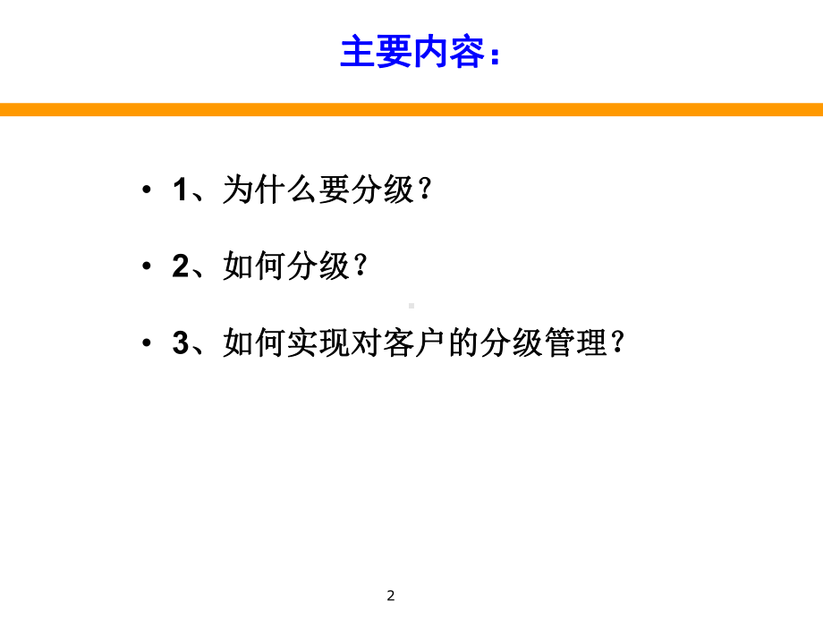 客户关系(万)：第六讲-客户的分级万(1)讲解课件.ppt_第2页