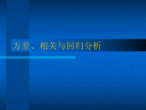 方差相关与回归分析SAS3910精品课件.ppt