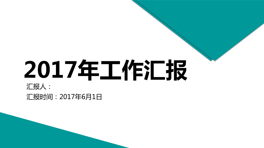 工作汇报总结模版课件.pptx_第1页