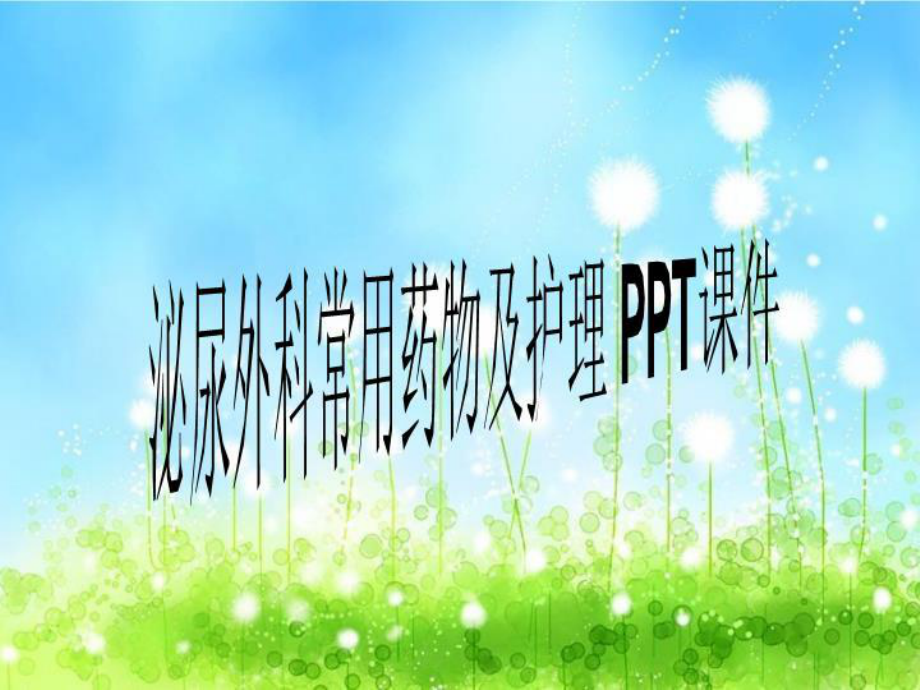 泌尿外科常用药物及护理-PPT课件.ppt_第1页