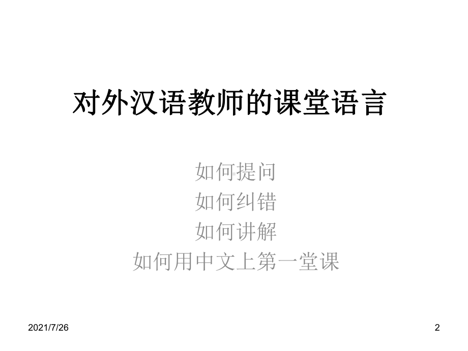 对外汉语教师的课堂语言课件.ppt_第2页