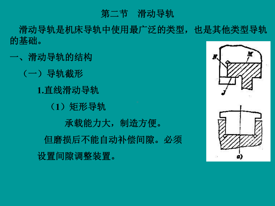 机床导轨设计课件.ppt_第1页