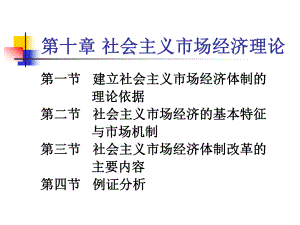 政治经济学第十章社会主义市场经济理论课件.ppt