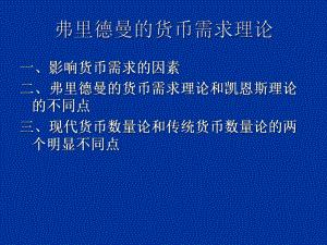 弗里德曼的货币需求理论20张幻灯片.ppt