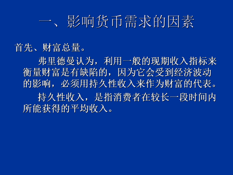 弗里德曼的货币需求理论20张幻灯片.ppt_第3页