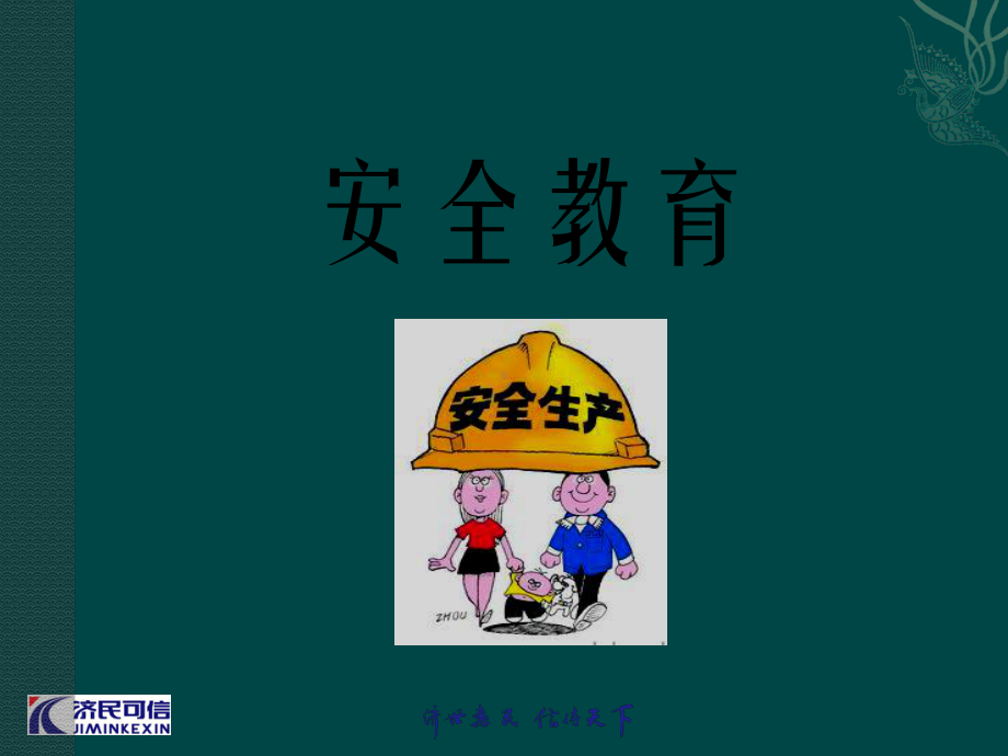 安全知识教育培训课件.ppt_第1页