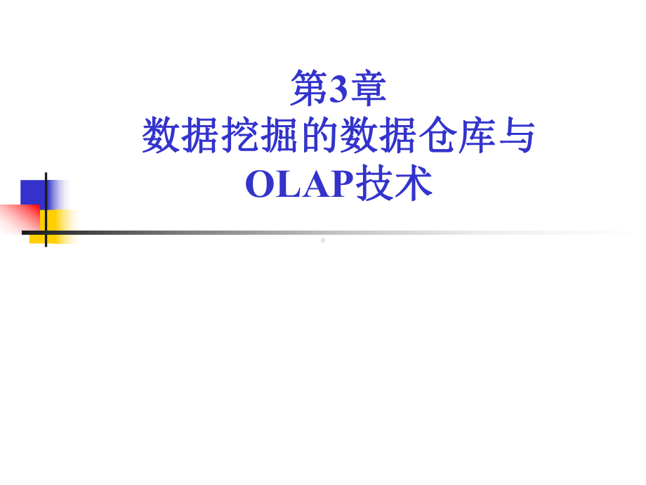 数据挖掘概念与技术CHAPTER3数据仓库与OLAP技术课件.ppt_第1页