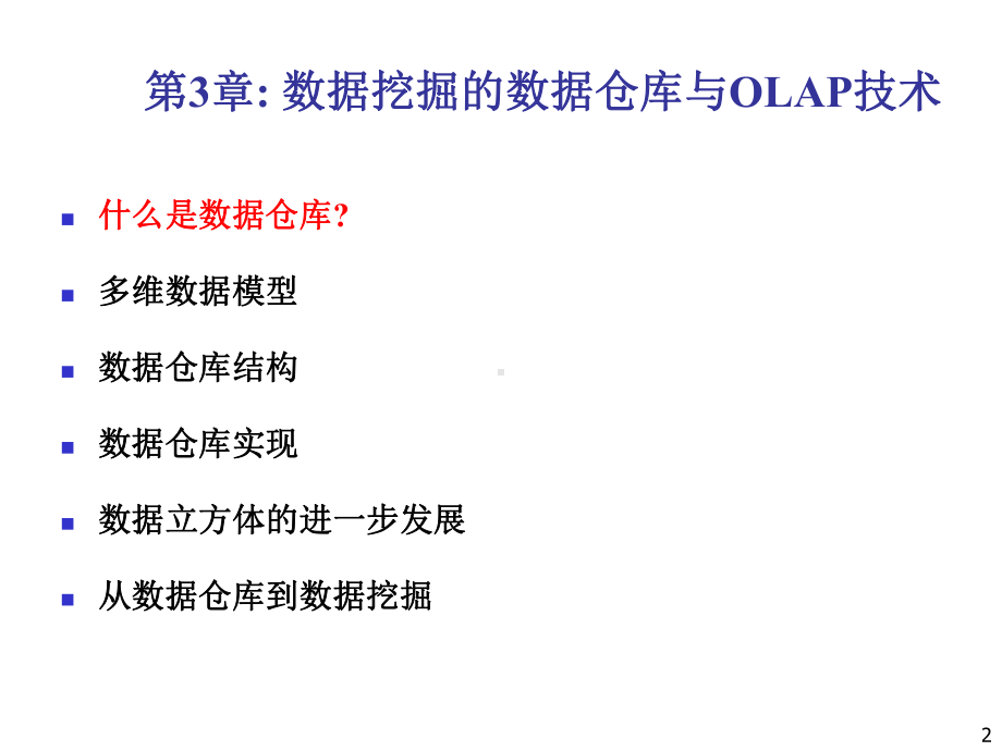 数据挖掘概念与技术CHAPTER3数据仓库与OLAP技术课件.ppt_第2页