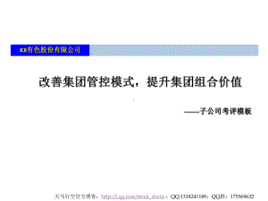 改善集团管控模式有助提升集团组合价值课件.ppt