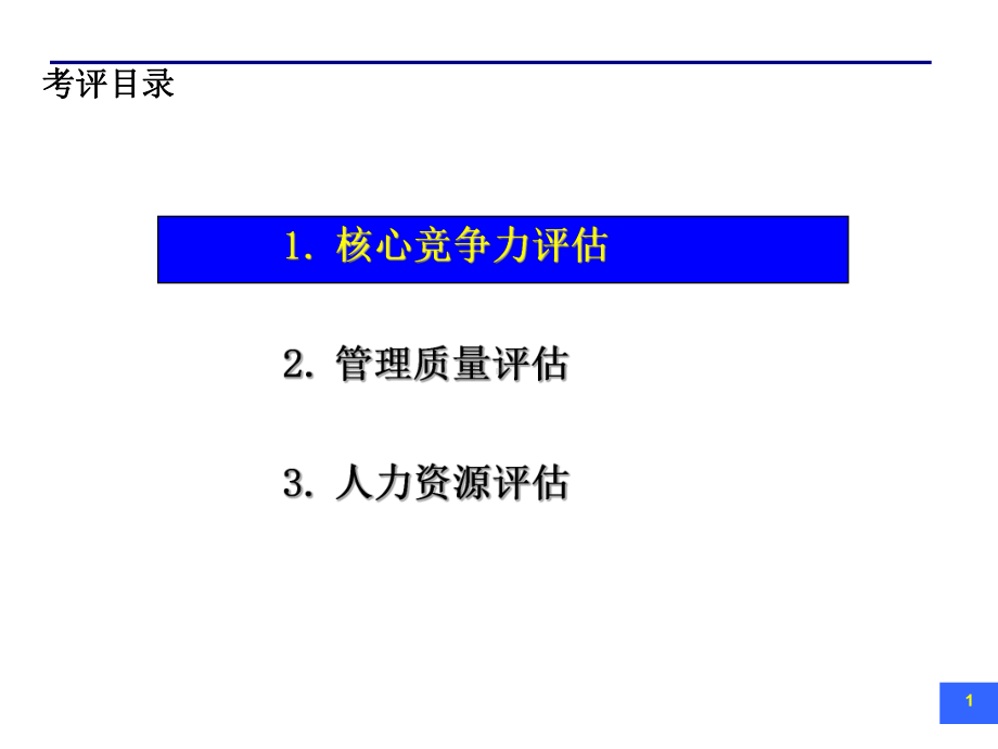 改善集团管控模式有助提升集团组合价值课件.ppt_第2页