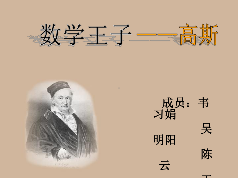 数学王子-高斯课件.ppt_第1页