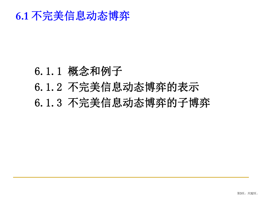 完全但不完美信息动态博弈综述课件.ppt_第3页