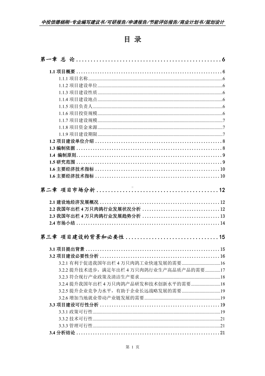 年出栏4万只肉鸽项目可行性研究报告模板.doc_第2页