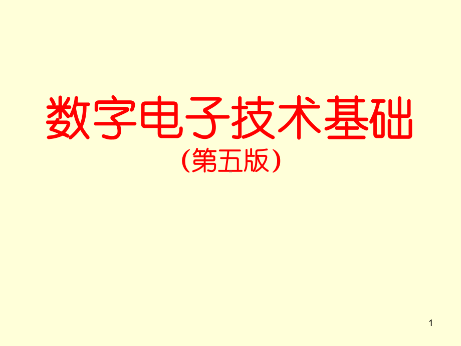 数字电子技术基础序言课件.ppt_第1页