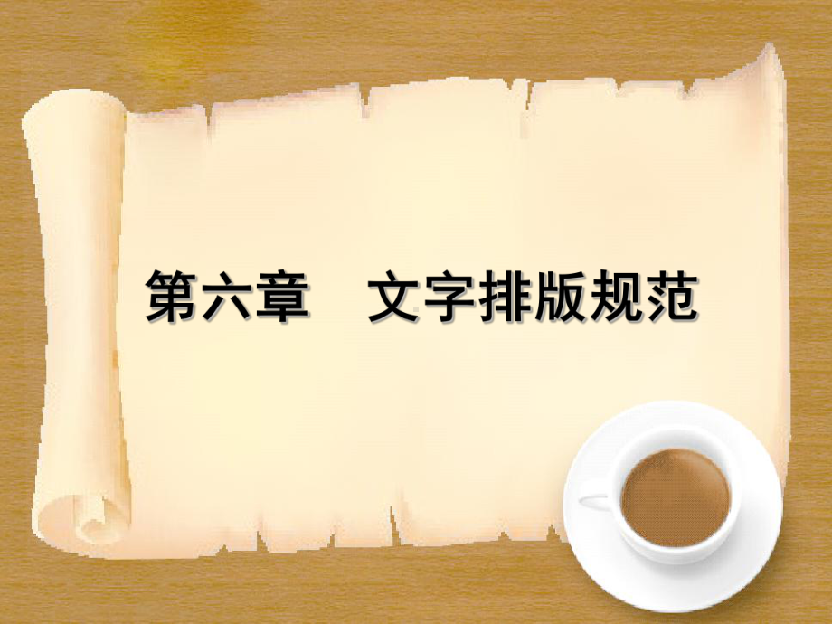 文字排版规范课件.ppt_第1页