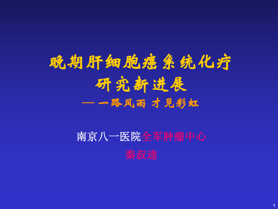 晚期HCC的系统化疗进展课件.ppt_第1页