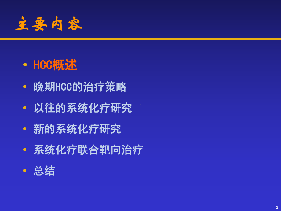 晚期HCC的系统化疗进展课件.ppt_第2页