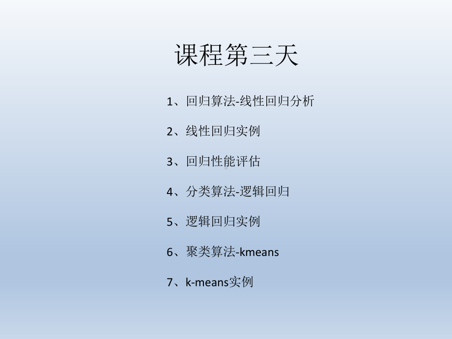 机器学习与应用：线性回归、岭回归、逻辑回归、聚类课件.pptx_第3页