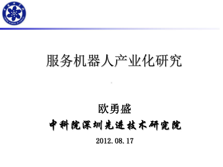 服务机器人产业化现状研究欧勇盛课件.ppt_第1页