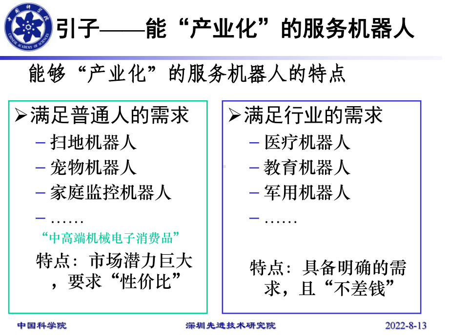 服务机器人产业化现状研究欧勇盛课件.ppt_第2页