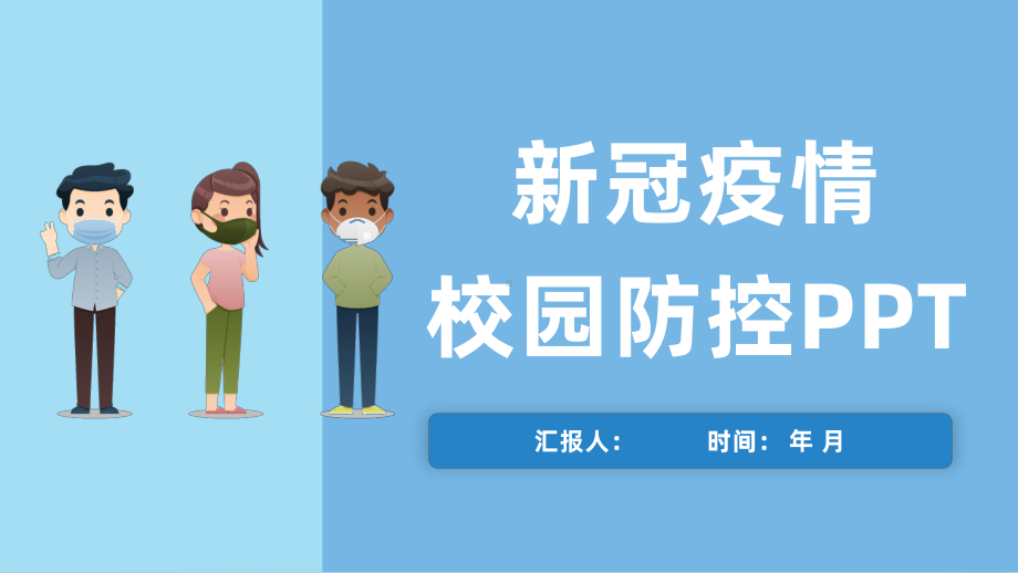 扁平化卡通学校学生返校前后新冠疫情校园防控措施学习通用模板课件.pptx_第1页