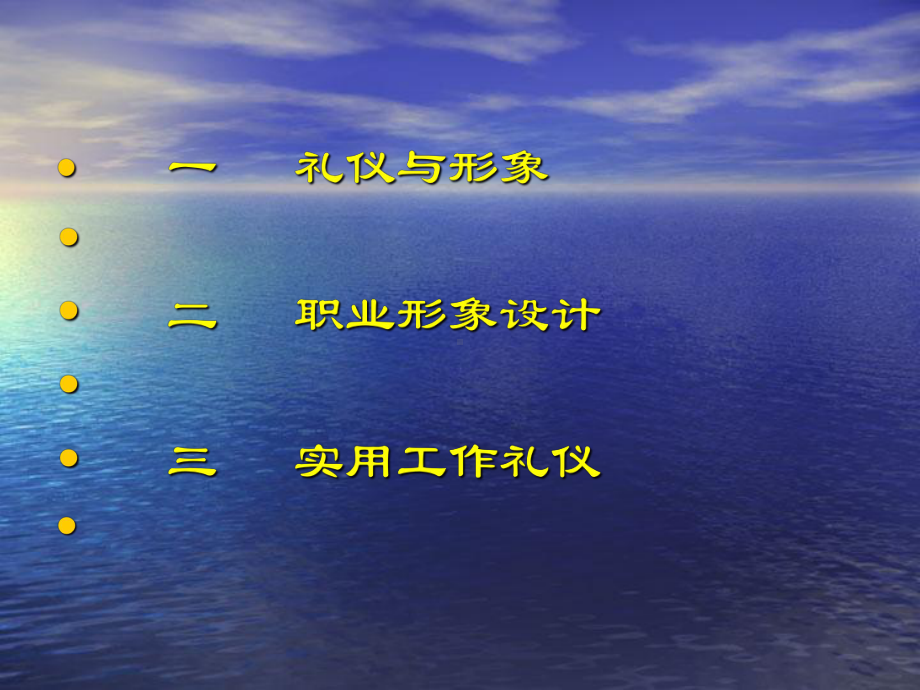 新编树立礼仪意识进一步提升良好职业形象课件.ppt_第2页