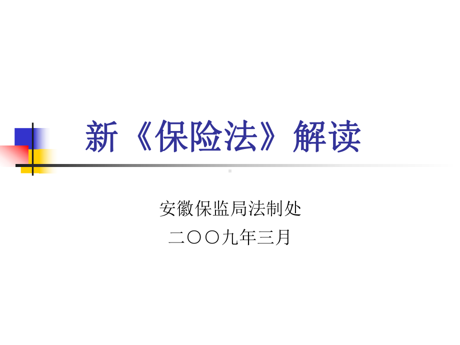 新《保险法》解读课件.ppt_第1页