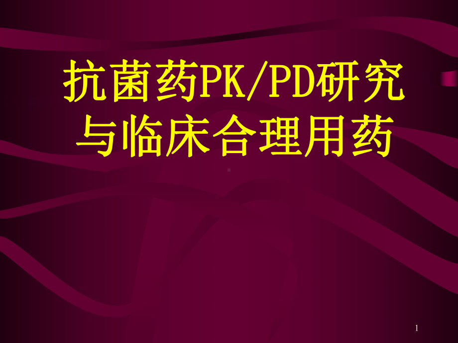 抗生素的应用与特点课件.ppt_第1页