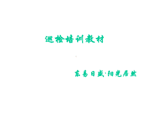 巡检培训(1)合集课件.ppt