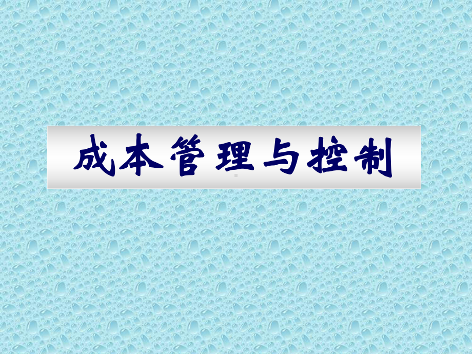 成本管理概述与控制培训(83张幻灯片)课件.ppt_第1页