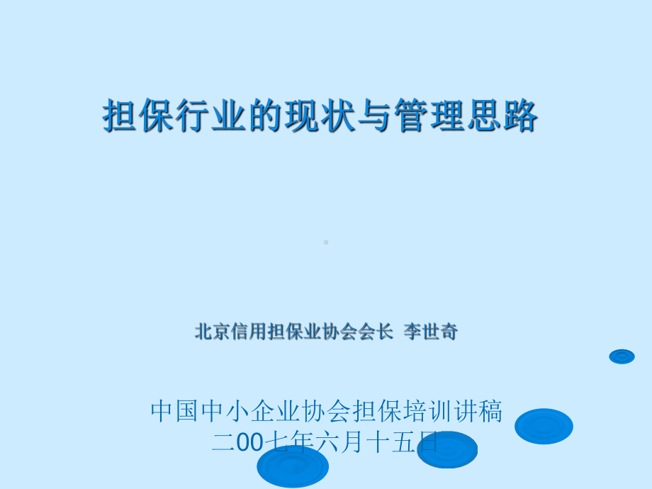 担保行业的现状与管理思路精选课件.ppt_第1页