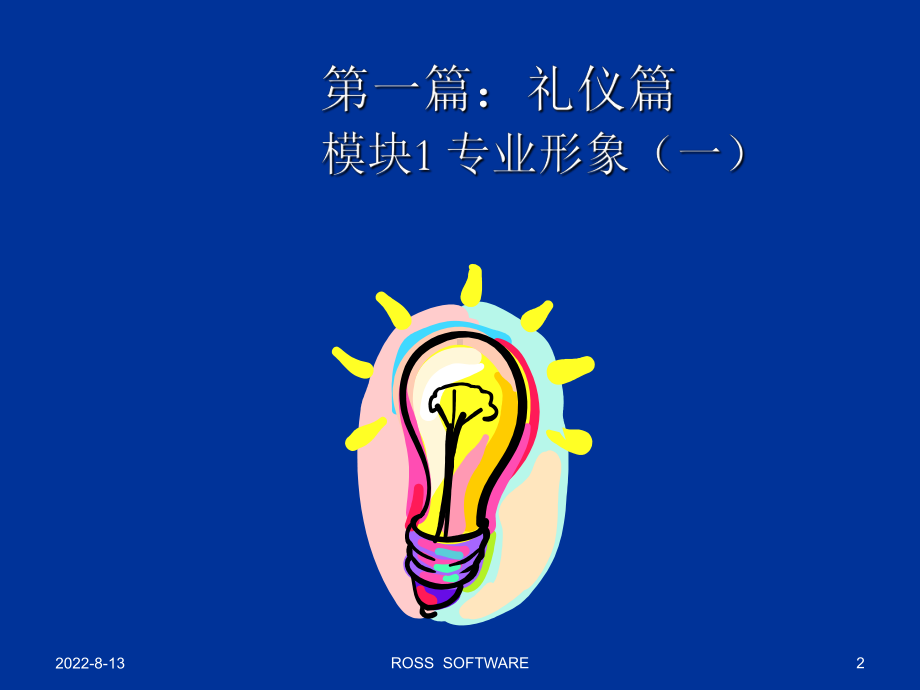 新晋员工礼仪职业化培训070403课件.ppt_第2页