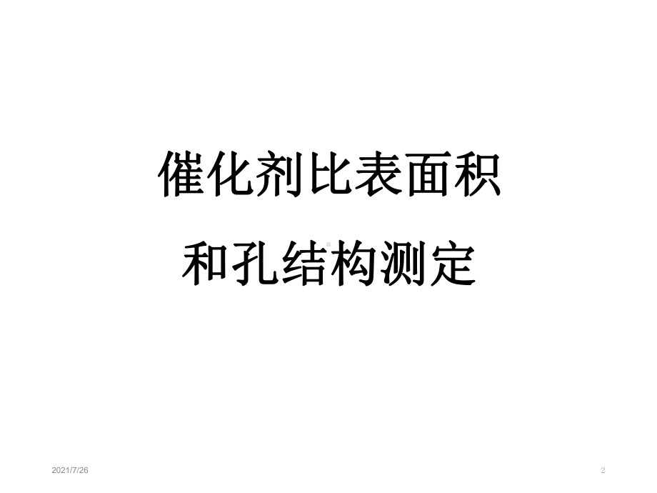 比表面积和孔结构测定简介课件.ppt_第2页