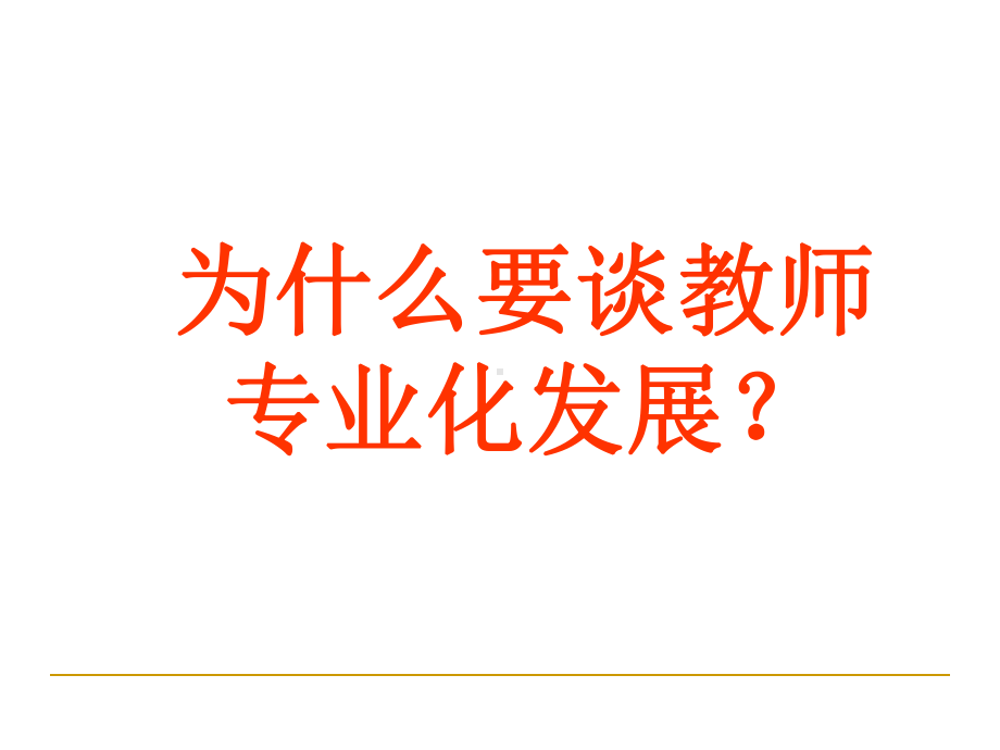 教师专业化发展共78张幻灯片.ppt_第3页