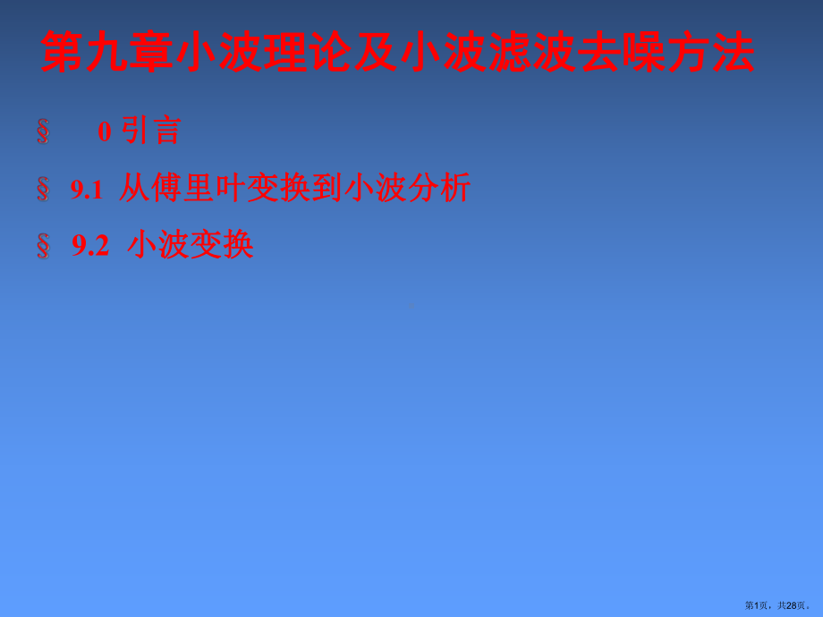 小波理论及小波滤波去噪方法课件.ppt_第1页