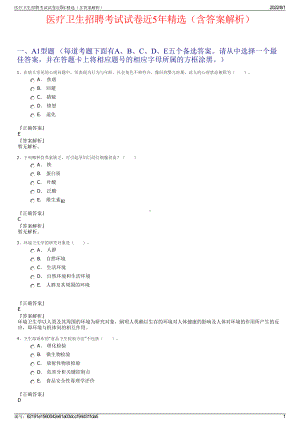 医疗卫生招聘考试试卷近5年精选（含答案解析）.pdf