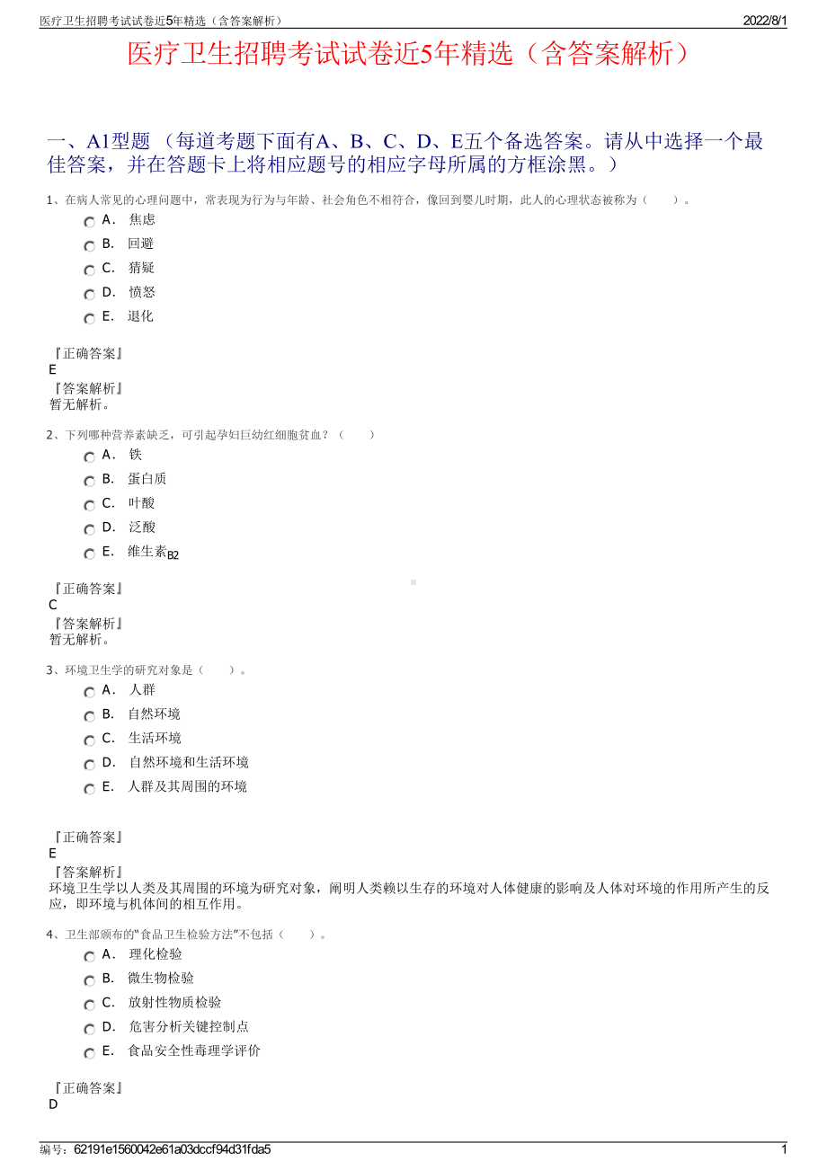 医疗卫生招聘考试试卷近5年精选（含答案解析）.pdf_第1页