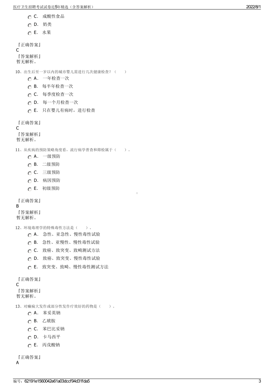 医疗卫生招聘考试试卷近5年精选（含答案解析）.pdf_第3页