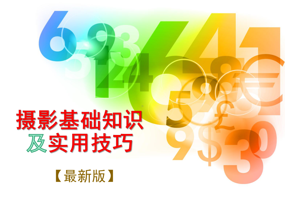 摄影基础知识及实用技巧讲稿摄影构图技巧全解摄影九宫格构图技巧[210+张幻灯片]课件.pptx_第1页