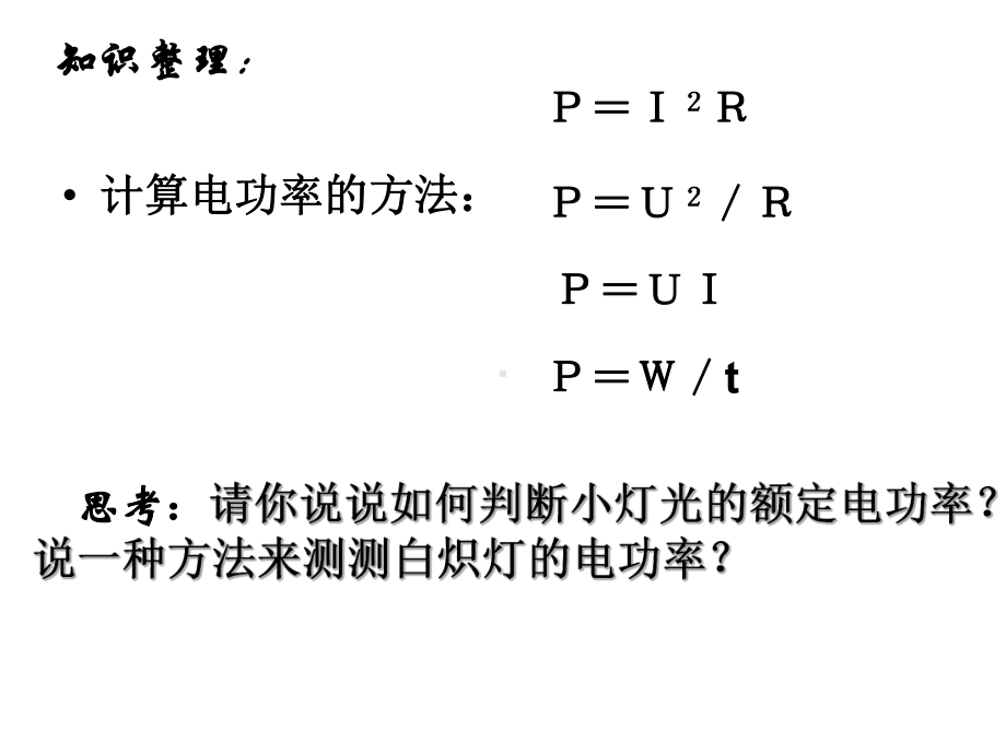 测定小灯泡的功率(智能版)课件.ppt_第2页