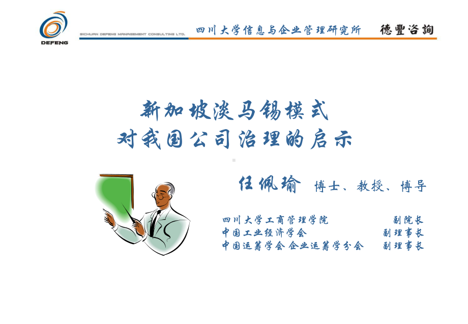 新加坡淡马锡模式对我国公司治理的启示课件.ppt_第1页