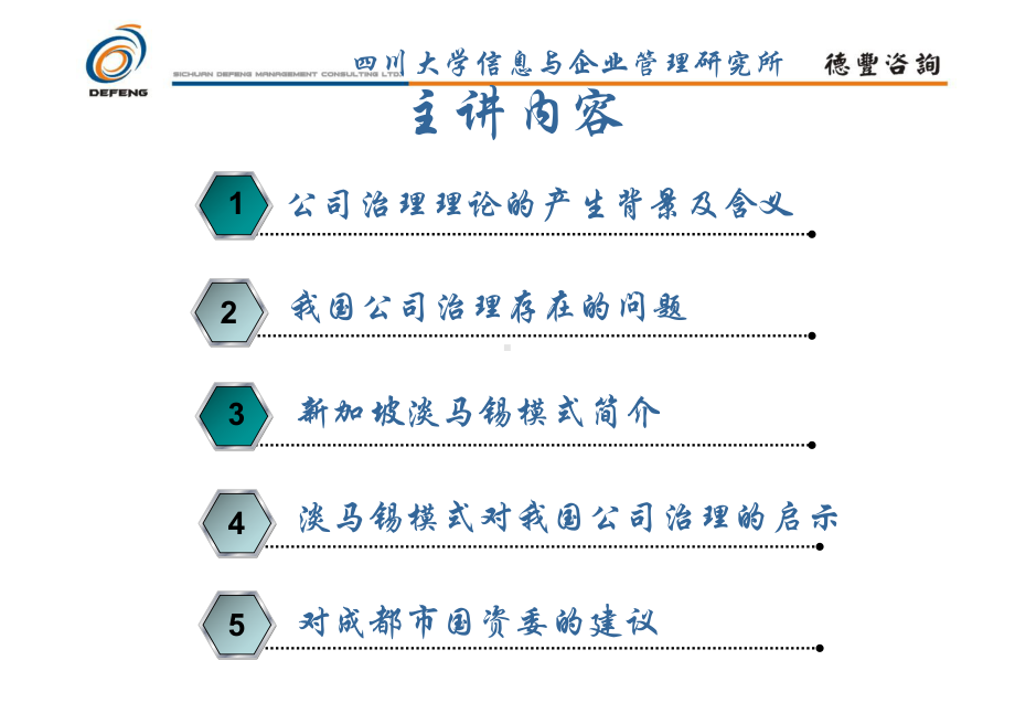 新加坡淡马锡模式对我国公司治理的启示课件.ppt_第2页