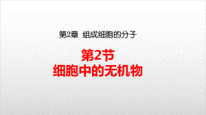 新教材《细胞中的无机物》课件人教版1-2.ppt