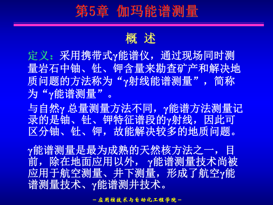 放射性地球物理第5章伽玛能谱测量课件.ppt_第2页